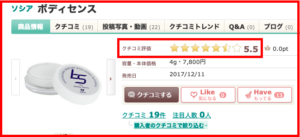 アットコスメの評価