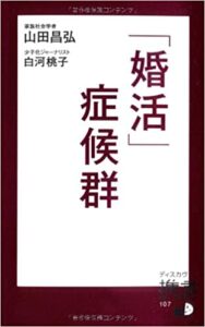 「婚活」症候群