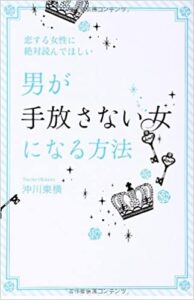 恋する女性に絶対読んでほしい男が手放さない女になる方法