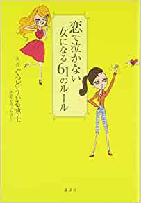 恋で泣かない女になる61のルール