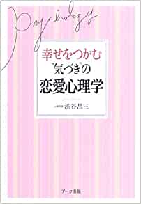 幸せをつかむ“気づき”の恋愛心理学