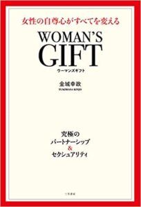 WOMAN'S GIFT 女性の自尊心がすべてを変える