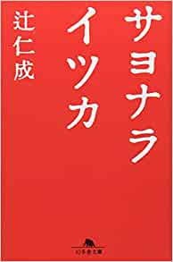 サヨナライツカ