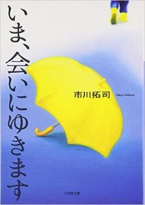 いま、会いにゆきます