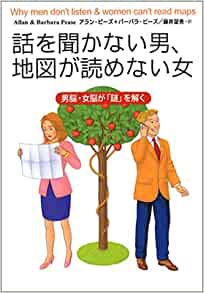 話を聞かない男、地図が読めない女