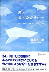 君と会えたから…