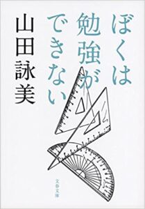 ぼくは勉強ができない