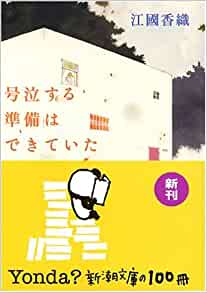 号泣する準備はできていた