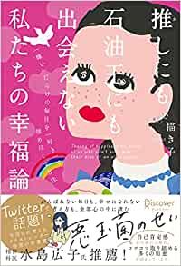 推しにも石油王にも出会えない私たちの幸福論