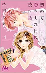 初めて恋をした日に読む話