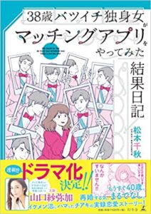 38歳バツイチ独身女がマッチングアプリをやってみた結果日記