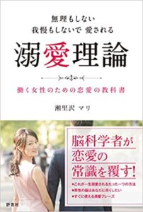 無理もしない 我慢もしないで愛される 溺愛理論