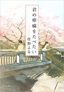 君の膵臓を食べたい