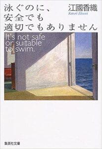 泳ぐのに、安全でも適切でもありません