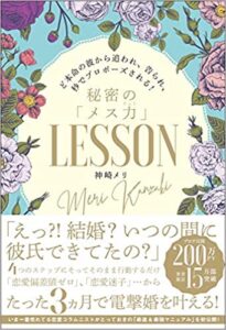 ど本命の彼から追われ、告られ、秒でプロポーズされる! 秘密のメス力LESSON