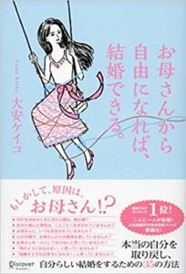 お母さんから自由になれば、結婚できる