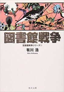 図書館戦争