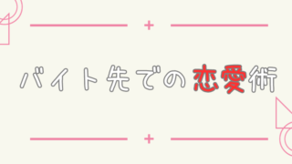 バイト先での恋愛術｜脈アリ調査やアプローチ法も解説