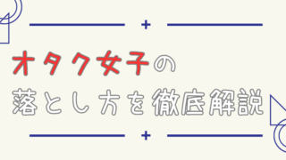 オタク女子の落とし方とは？恋愛観と理想の彼氏像を理解する