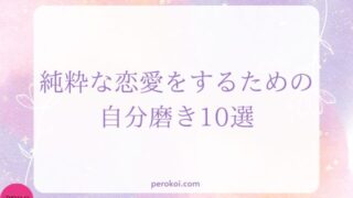 純粋な恋愛をするための自分磨き10選|理想の相手と繋がる・続けるために